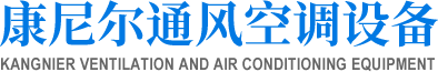 漢中康尼爾空調(diào)設備有限公司